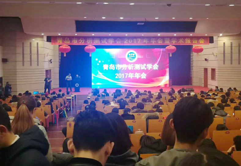 盛瀚應(yīng)邀參加青島市分析測試學會2017年年會暨學術(shù)報告會