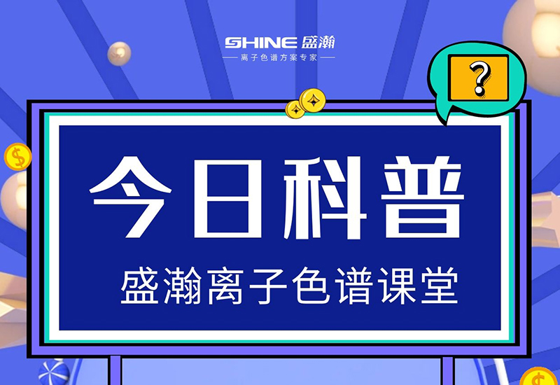 離子色譜儀的檢測靈敏度低，怎樣提升
