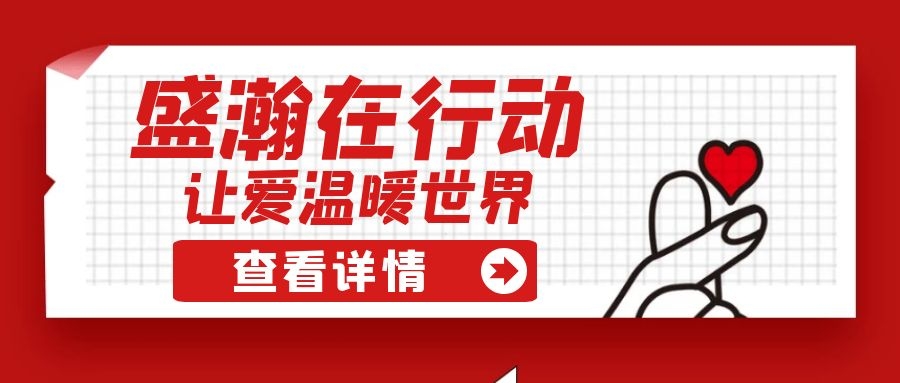 盛瀚扶貧 | 如夏季清涼的風(fēng)，醉在大山深處的甜蜜！