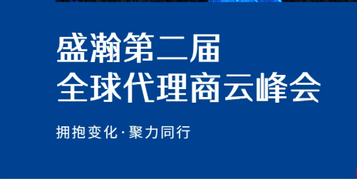 盛瀚第二屆全球代理商云峰會(huì)碩果累累！