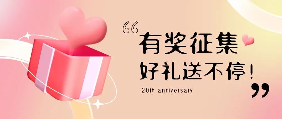 有獎征集 | 盛瀚20周年老客戶作品征集活動，參與贏好禮！