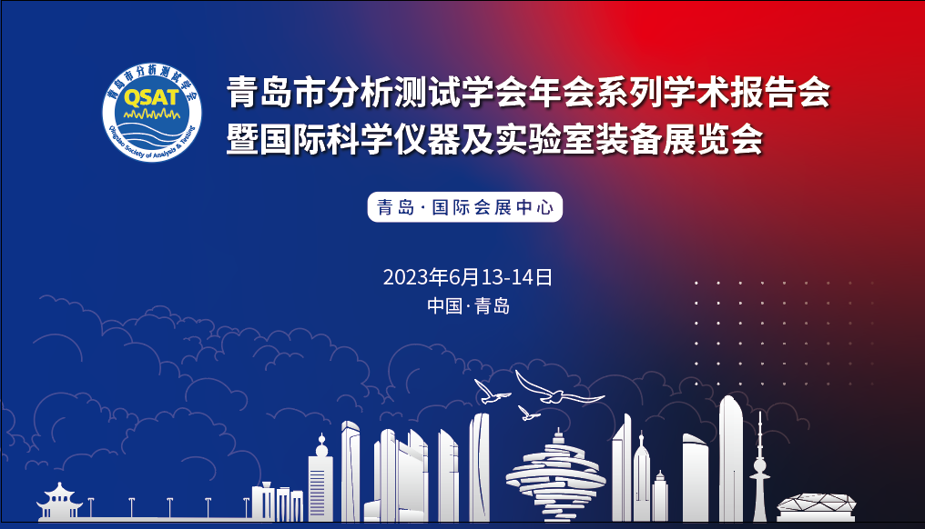 展會預告 | 青島市分析測試學會年會及展覽會開幕在即，盛瀚邀您共赴精彩！