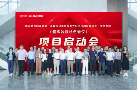 國家重點研發(fā)計劃 | 超高效液相色譜儀項目啟動會圓滿成功！